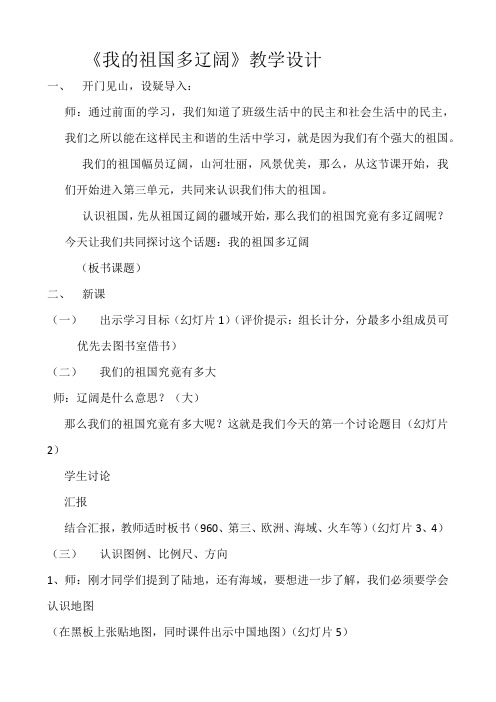 人教版小学品德与社会五年级上册《第三单元 我爱祖国山和水 1 我的祖国多辽阔》教学设计_0