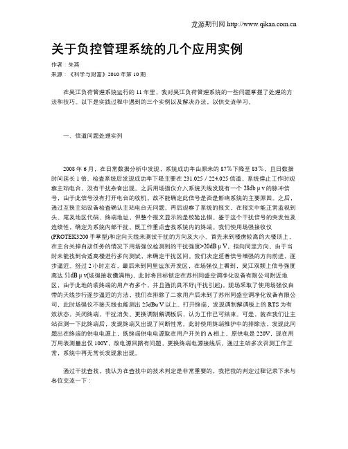 关于负控管理系统的几个应用实例