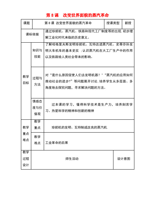 九年级历史上册第8课改变世界面貌的蒸汽革命教案1北师大版(new)
