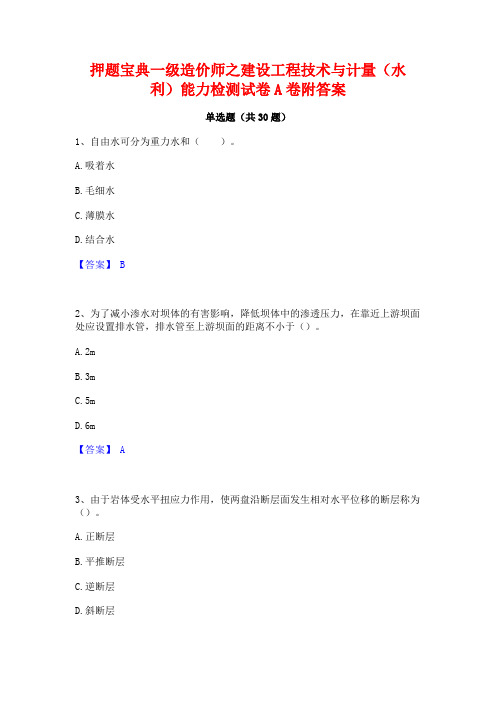 押题宝典一级造价师之建设工程技术与计量(水利)能力检测试卷A卷附答案