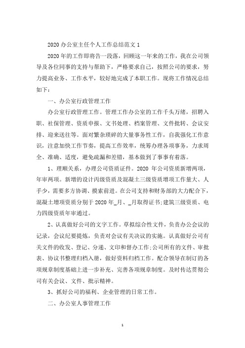 精选2020办公室主任个人工作总结最终五篇