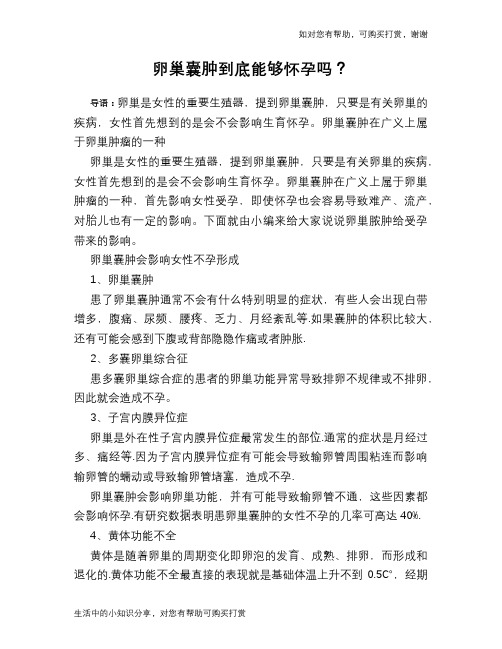 卵巢囊肿到底能够怀孕吗？