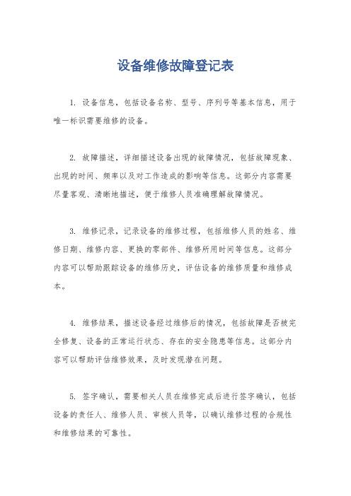 设备维修故障登记表