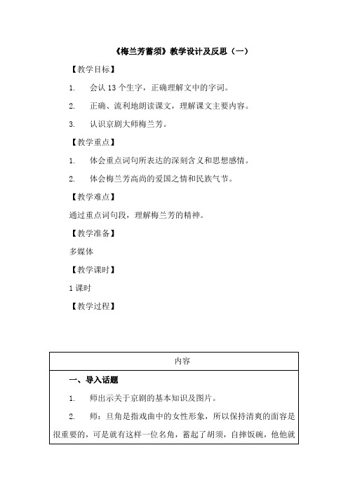 2020部编语文四年级上册《梅兰芳蓄须》教学设计及反思 共二篇