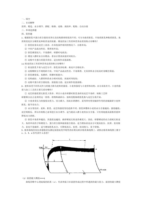 (完整版)制粉工艺学-题库