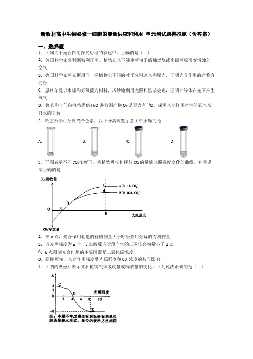 新教材高中生物必修一细胞的能量供应和利用 单元测试题模拟题(含答案)