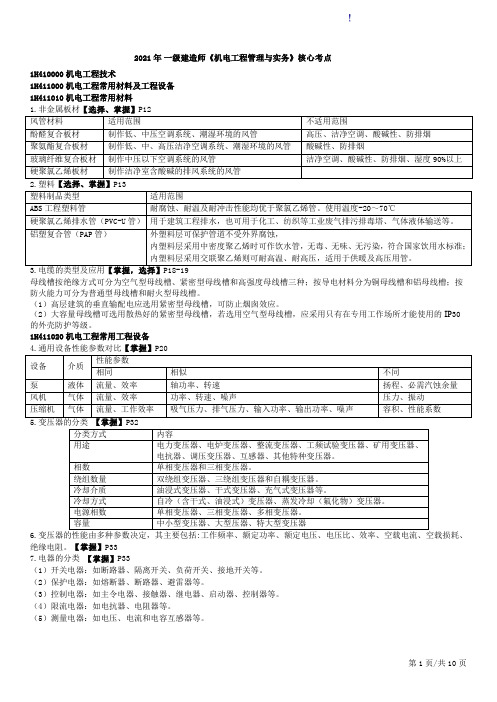 2021年 一级建造师《机电工程管理与实务》核心考点