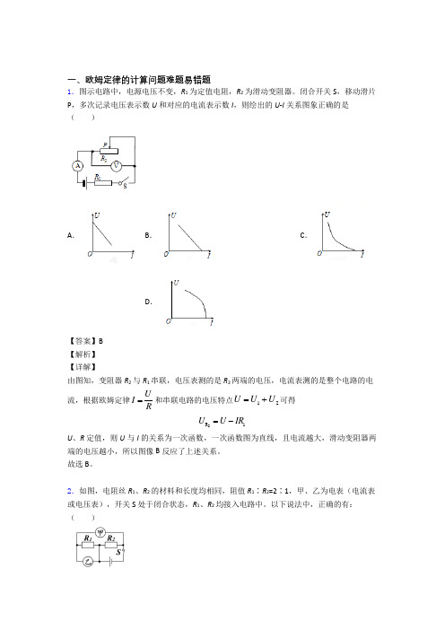 2020-2021【物理】培优欧姆定律的计算问题辅导专题训练附答案