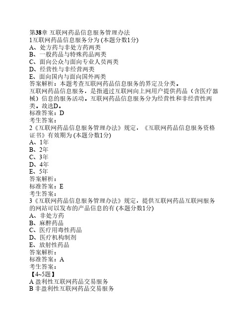 执业西药师法律法规习题：第38章 互联网药品信息服务管理办法