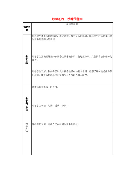 七年级政治下册 第三单元 第七课 法律初探—法律的作用(第5课时)教案 教科版