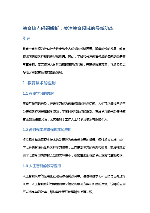 教育热点问题解析:关注教育领域的最新动态