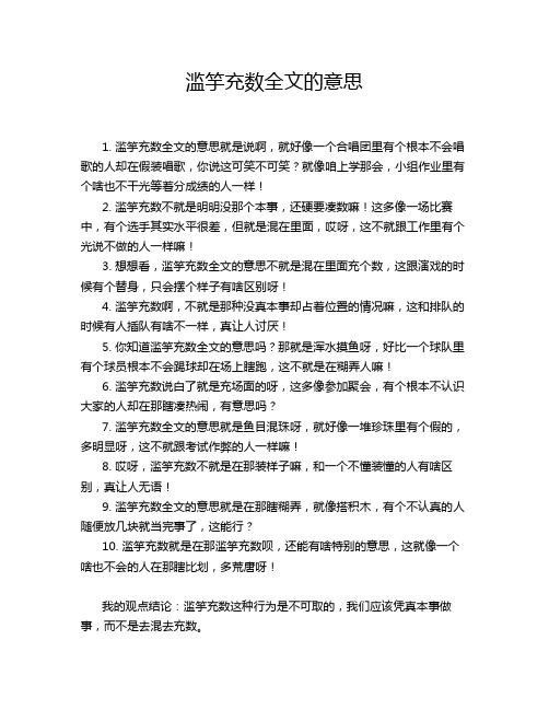 滥竽充数全文的意思