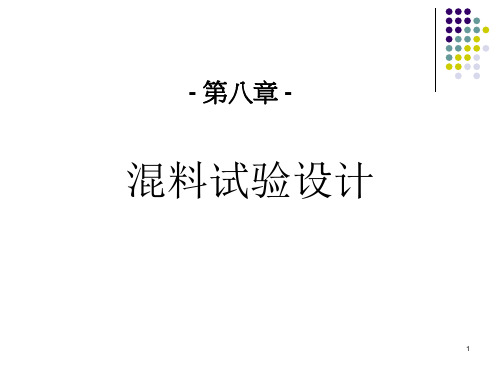 方开泰、刘民千、周永道《试验设计与建模》课件-8