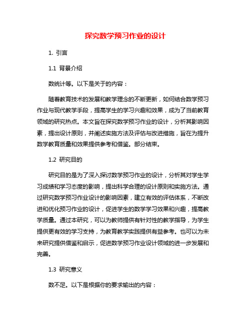 探究数学预习作业的设计