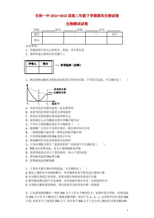 吉林省吉林市第一中学校高二生物下学期期末考试试题