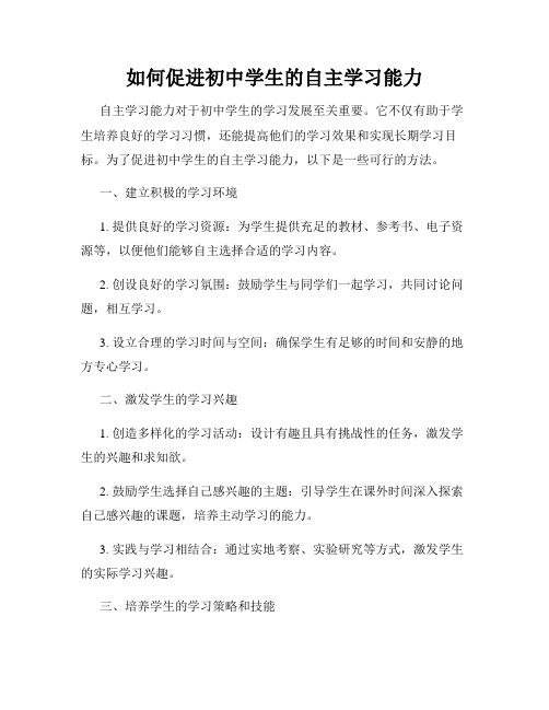 如何促进初中学生的自主学习能力