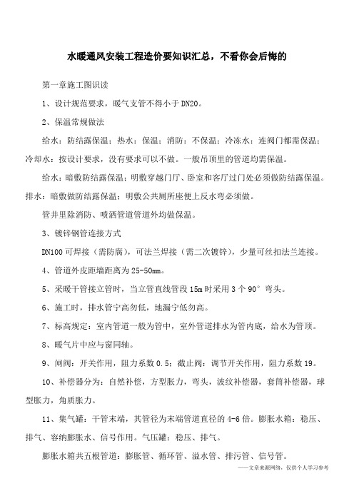 水暖通风安装工程造价要知识汇总,不看你会后悔的