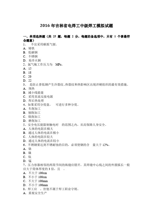 2016年吉林省电焊工中级焊工模拟试题