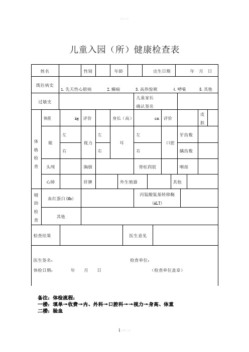 幼儿园新生入园体检表