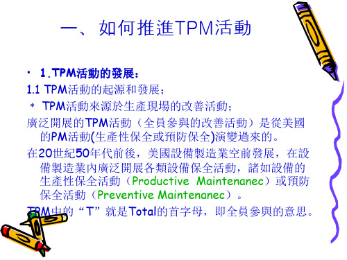 TPM与工厂全面改善