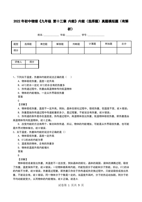 2022年初中物理《九年级 第十三章 内能》内能(选择题)真题模拟题(有解析)