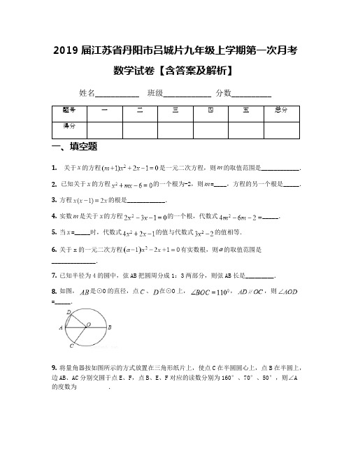 2019届江苏省丹阳市吕城片九年级上学期第一次月考数学试卷【含答案及解析】