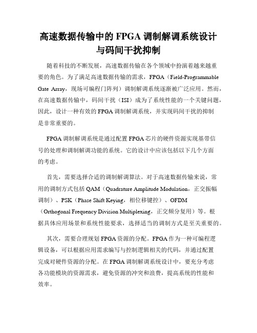 高速数据传输中的FPGA调制解调系统设计与码间干扰抑制