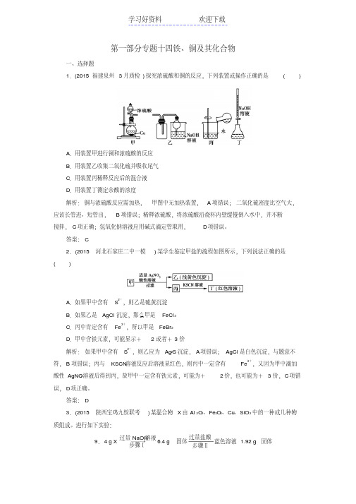 高考化学二轮复习专题铁铜及其化合物练习