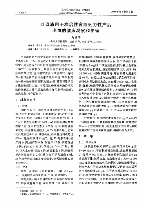 欣母沛用于难治性宫缩乏力性产后出血的临床观察和护理