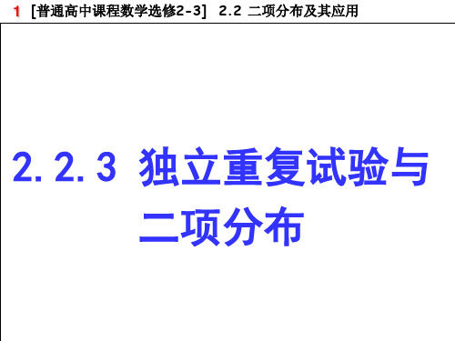 (完整)2.2.3 独立重复试验与二项分布