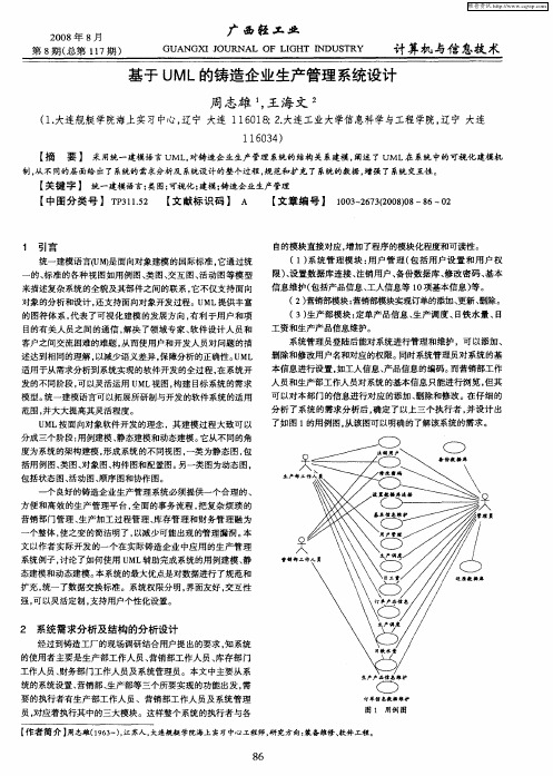 基于UML的铸造企业生产管理系统设计