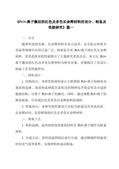 《Pr3+离子激活的红色及多色长余辉材料的设计、制备及性能研究》范文