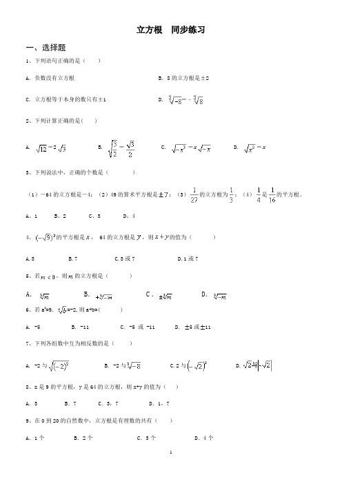 2020人教版七年级数学下册  6.2 立方根  同步练习(含答案)