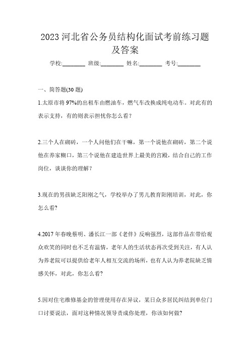 2023河北省公务员结构化面试考前练习题及答案