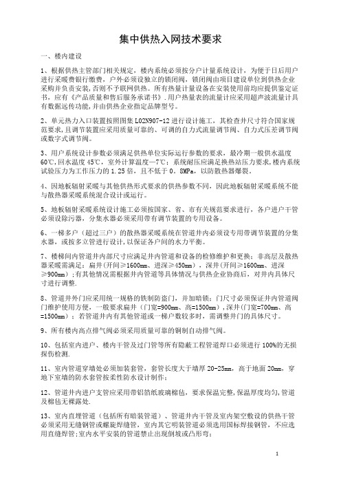 集中供热入网要求