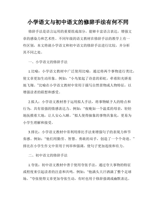 小学语文与初中语文的修辞手法有何不同