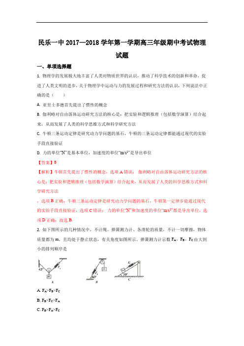 甘肃省张掖市民乐县第一中学高三上学期期中考试物理试题 Word版含解析