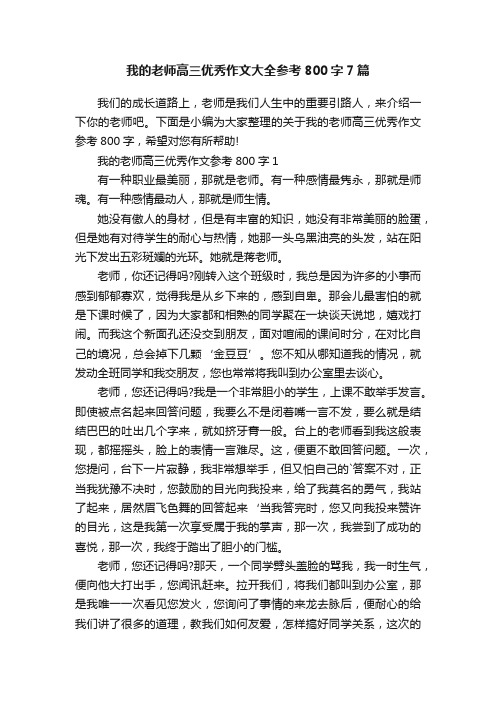 我的老师高三优秀作文大全参考800字7篇