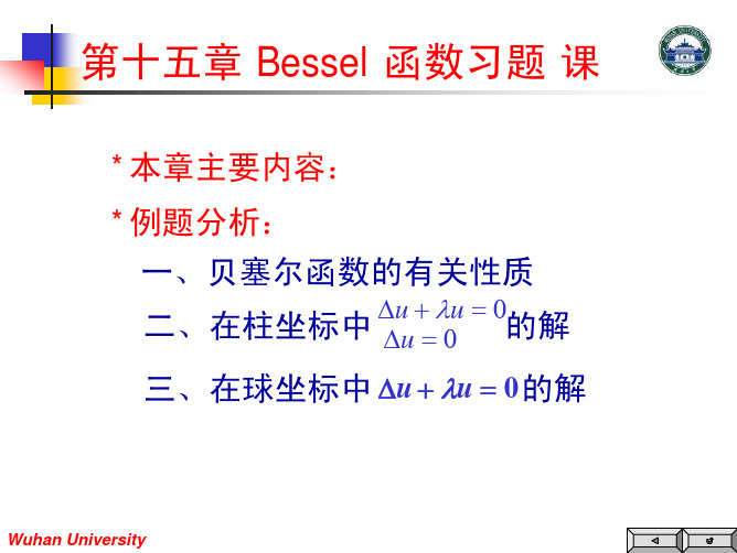 第十五章习题课-武汉大学数学物理方法