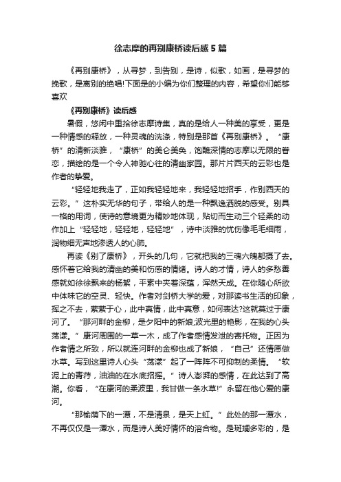 徐志摩的再别康桥读后感5篇