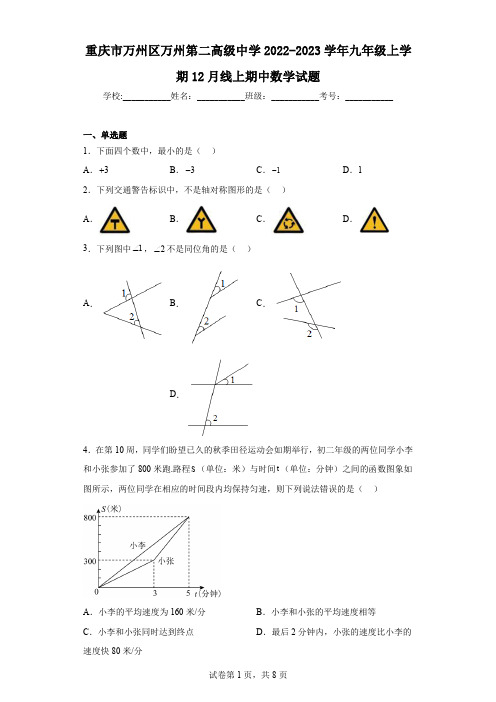 重庆市万州区万州第二高级中学2022-2023学年九年级上学期12月线上期中数学试题