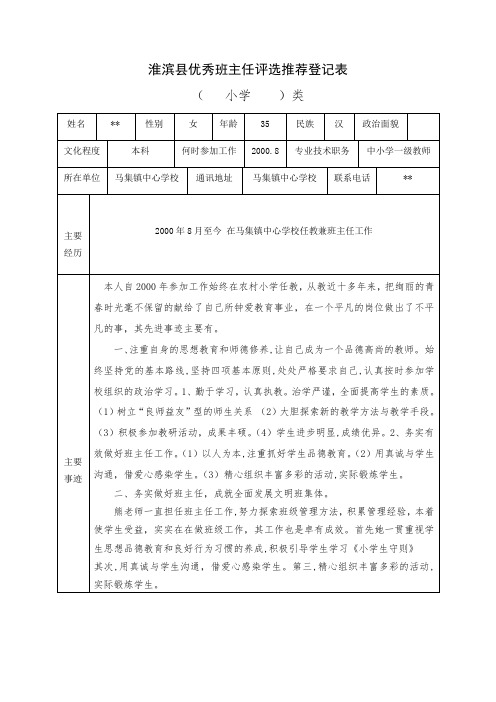 优秀班主任评选推荐登记表1