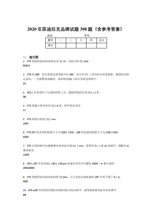 精选最新版2020年凯迪拉克品牌完整考题库398题(含答案)