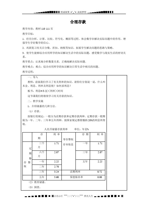 人教新课标数学六上《合理存款》WORD教案2