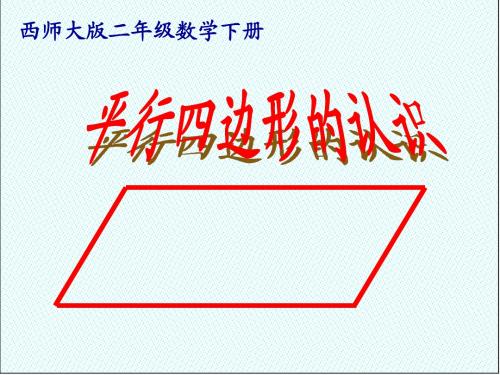 最新(西师大版)二年级数学下册《平行四边形的认识》优质公开课课件