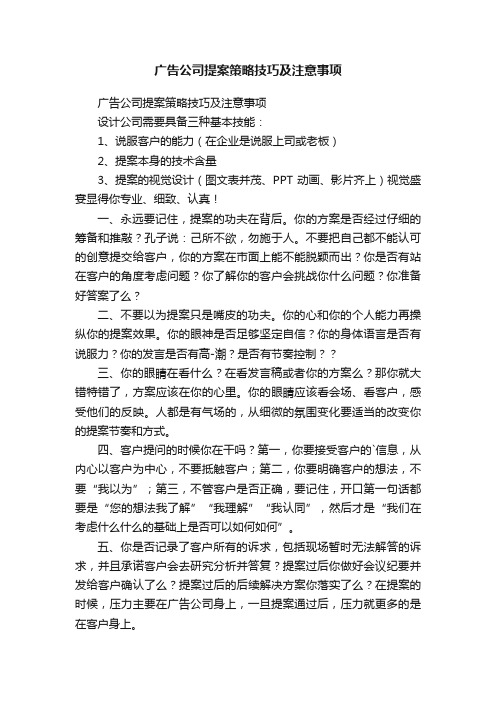 广告公司提案策略技巧及注意事项