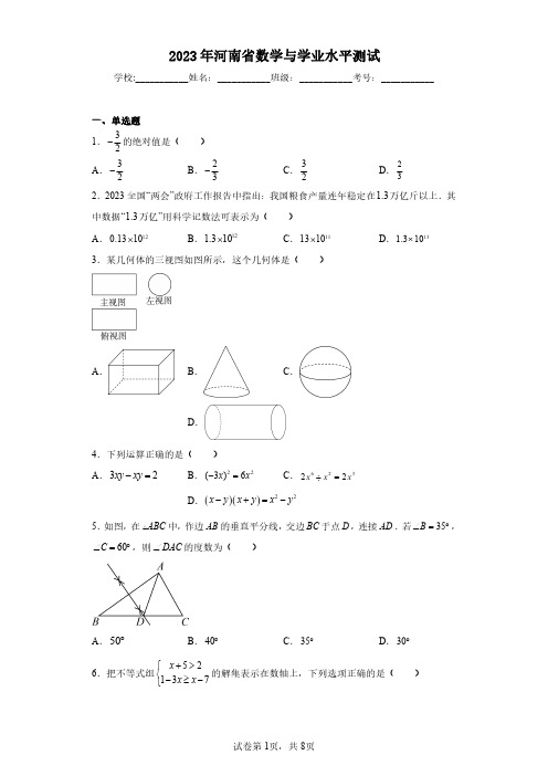 2023年河南省数学与学业水平测试(含答案解析)