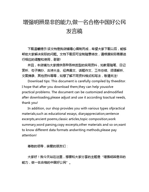 增强明辨是非的能力,做一名合格中国好公民发言稿