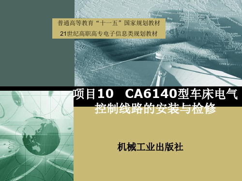 10CA6140车床电气控制线路的安装与检修