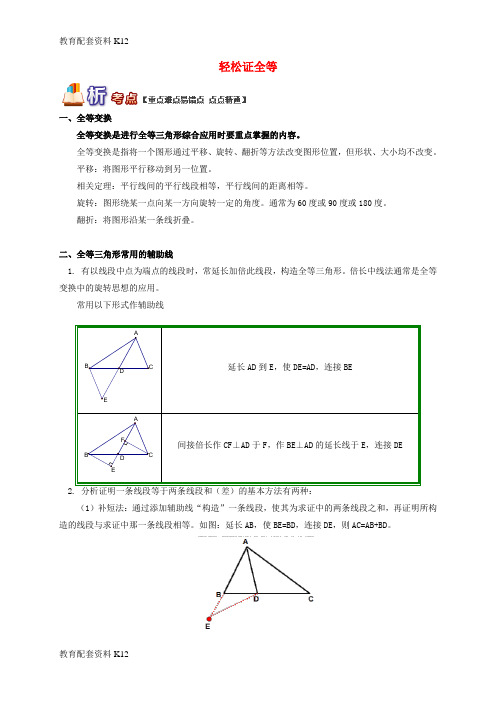 [配套K12]八年级数学上册 专题突破讲练 轻松证全等试题 (新版)青岛版